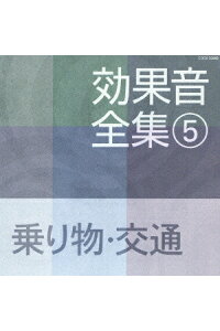 楽天ブックス 効果音全集 5 乗り物 交通 効果音 Cd 楽天ブックス 効果音全集 5 乗り物 交通 効果音 Cd